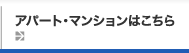 アパート・マンションはこちら