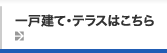 一戸建て・テラスはこちら