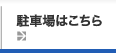 駐車場はこちら