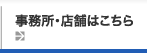 事務所・店舗はこちら